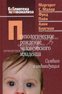 Психологическое рождение человеческого младенца: Симбиоз и индивидуация. Малер М.С., Пайн Ф.