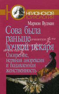 Сова была раньше дочкой пекаря: ожирение, нервная анорексия и подавленная женственность