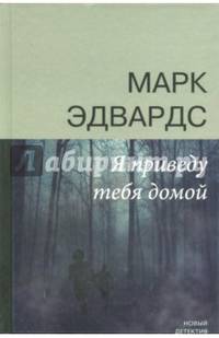 Я приведу тебя домой