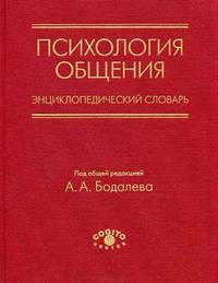 Психология общения. Энциклопедический словарь. Под ред. Бодалева А. А.