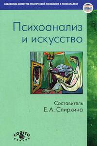 Психоанализ и искусство. Спиркина Е.А.
