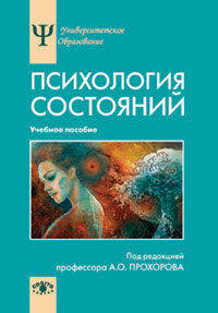 Психология состояний. Учебное пособие