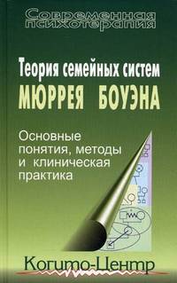 Теория семейных систем Мюррея Боуэна. Основные понятия, методы и клиническая практика