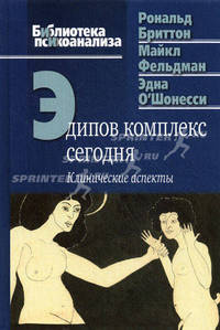 Эдипов комплекс сегодня. Клинические аспекты