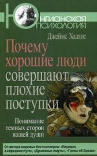 Почему хорошие люди совершают плохие поступки: понимание темных сторон нашей души