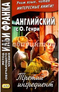 Английский с О. Генри. Третий ингредиент