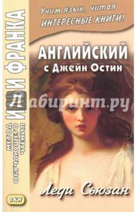 Английский с Джейн Остин. Леди Сьюзан. Роман в письмах