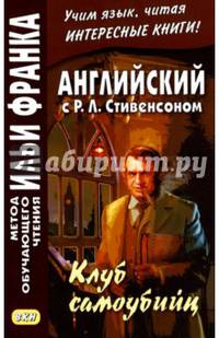 Английский с Р. Л. Стивенсоном. Клуб самоубийц