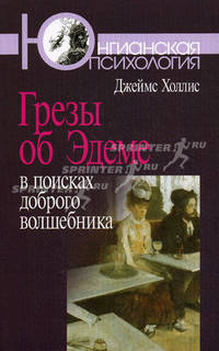 Грезы об Эдеме: В поисках доброго волшебника. 3-е изд., стер