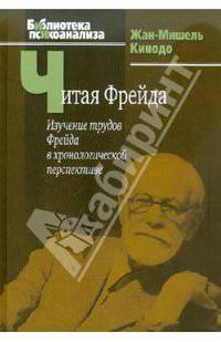 Читая Фрейда: изучение трудов Фрейда в хронологической перспективе