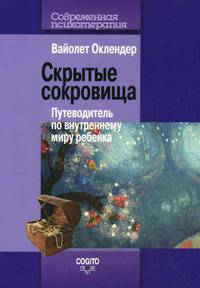 Скрытые сокровища. Путеводитель по внутреннему миру ребенка
