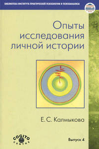 Опыты исследования личной истории. Выпуск 4. Научно-психологический и клинический подходы