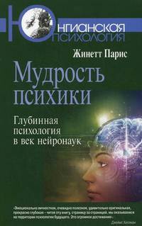Мудрость психики. Глубинная психология в век нейронаук