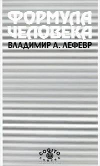 Формула человека. Контуры фундаментальной психологии