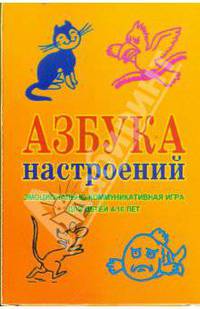 Азбука настроений. Эмоционально-коммуникативная игра