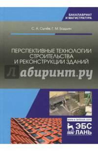 Перспективные технологии строительства и реконструкции зданий. Монография