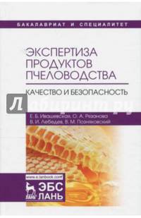 Экспертиза продуктов пчеловодства. Качество и безопасность