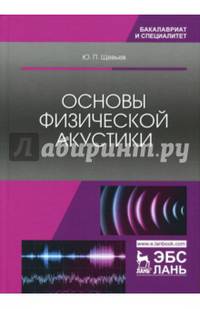 Основы физической акустики. Учебное пособие