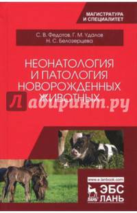 Неонатология и патология новорожденных животных. Учебное пособие