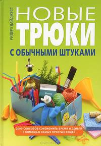 Новые трюки с обычными штуками: 2000 способов сэкономить время и деньги с помощью самых простых вещей