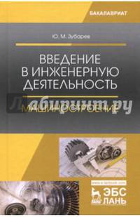 Введение в инженерную деятельность. Машиностроение. Учебное пособие