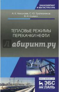 Тепловые режимы перекачки нефти. Монография