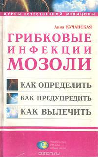 Грибковые инфекции. Мозоли