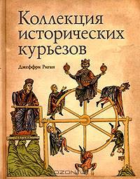 Коллекция исторических курьезов