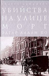 Убийства на улице Морг (подарочное издание)