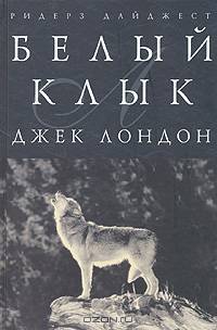 Белый клык (подарочное издание)