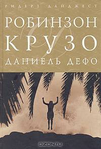 Робинзон Крузо (подарочное издание)