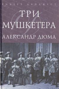 Три мушкетера (подарочное издание)