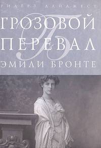 Грозовой перевал (подарочное издание)