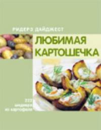 Любимая картошечка. 222 шедевра из картофеля