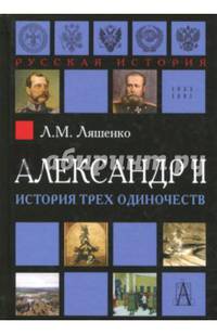 Александр II. История трёх одиночеств