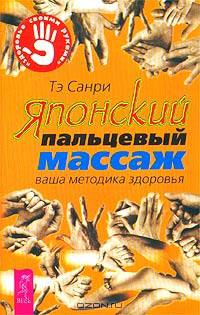 Японский пальцевый массаж