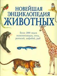 Новейшая энциклопедия животных: Более 2000 видов млекопитающих, птиц, рептилий, амфибий, рыб