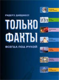 Только факты. Всегда под рукой