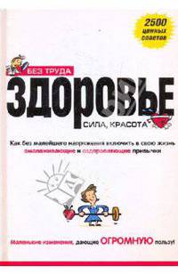 Здоровье, сила, красота без труда