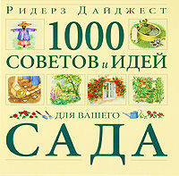 1000 советов и идей для вашего сада