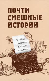 Почти смешные истории