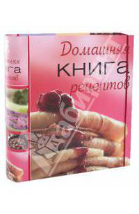 Домашняя книга рецептов