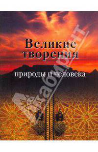 Великие творения природы и человека