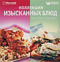 Марина Третьяк: Коллекция изысканных блюд. Быстро и полезно