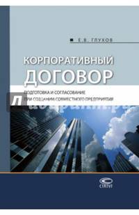 Корпоративный договор. Подготовка и согласование при создании совместного предприятия