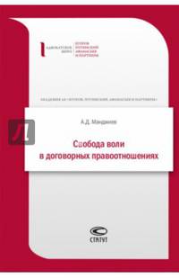 Свобода воли в договорных правоотношениях