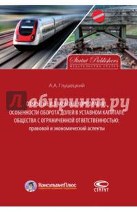 Открытые и закрытые корпорации. Особенности оборота долей в уставном капитале