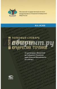 Толковый словарь древнерусских юридических терминов. От договоров с Византией до Соборного Уложения