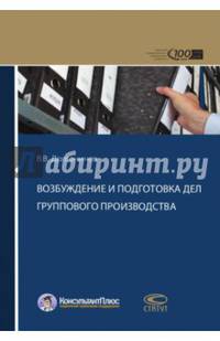 Возбуждение и подготовка дел группового производства