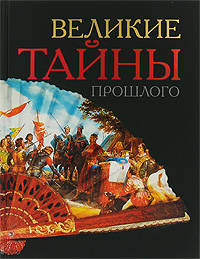 Великие тайны прошлого